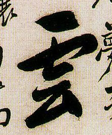 雲[云]的书法