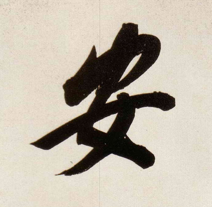 安的书法