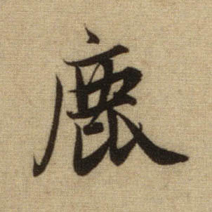 鹿的书法