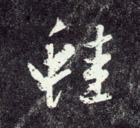 蛙的书法