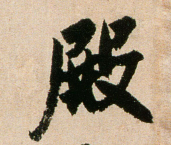 殿的书法