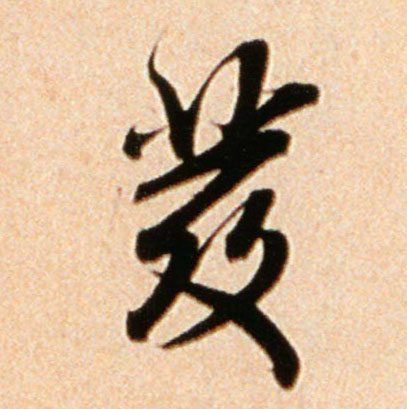 发的书法