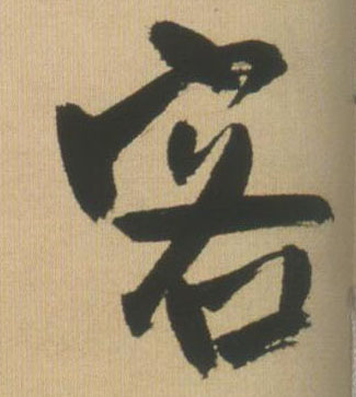 客的书法