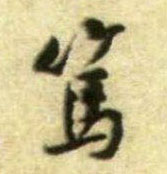 笃的书法