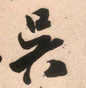 吴的书法