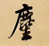 塵【尘】的书法
