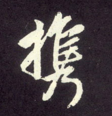 携的书法