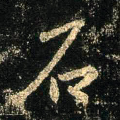 石的书法