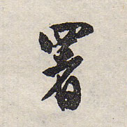 署的书法