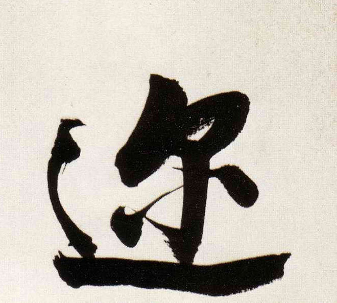 迩的书法