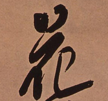 花的书法
