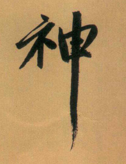 神的书法