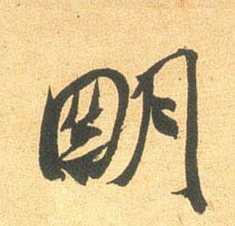 明的书法