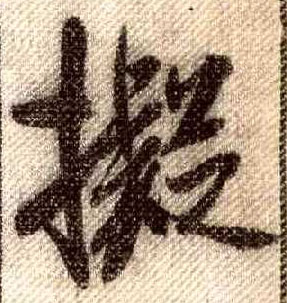拟的书法