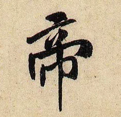 帝的书法