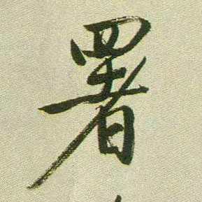 署的书法