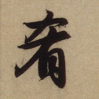 肴的书法