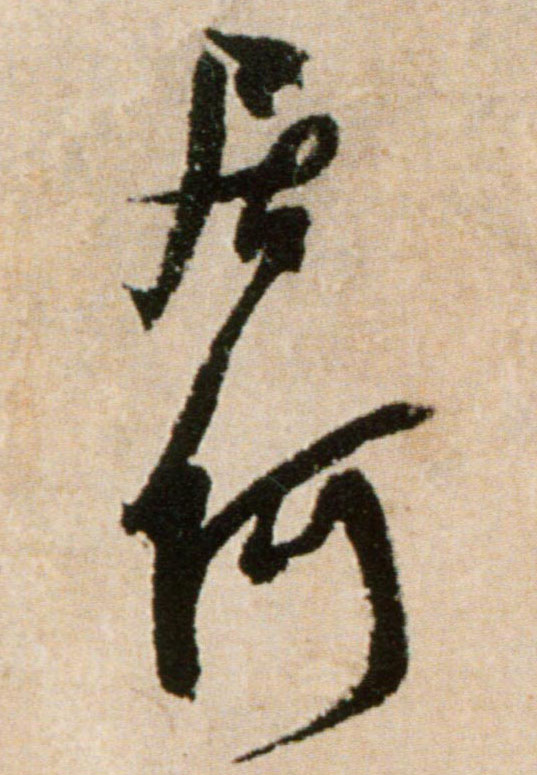 居何的书法
