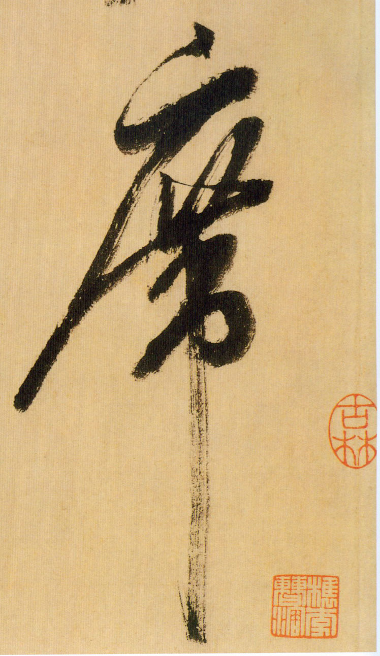 席的书法