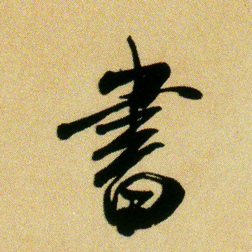 書【书】的书法