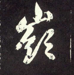 岭的书法