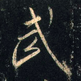 武的书法