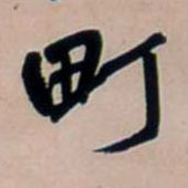 町的书法