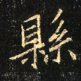 县的书法