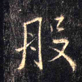 般的书法