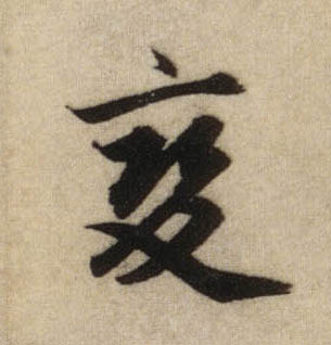 變【变】的书法
