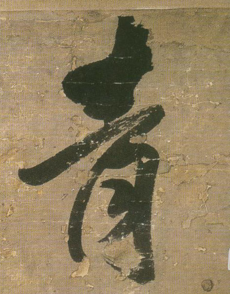 青的书法