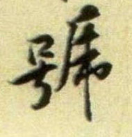 号的书法