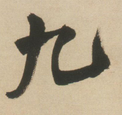 九的书法