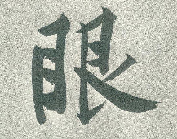 眼的书法