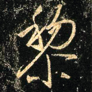 黎的书法
