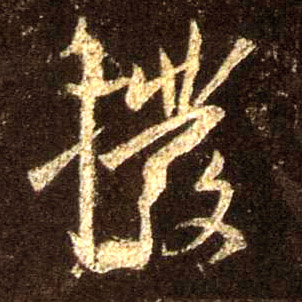 拨的书法