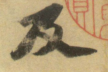 及的书法