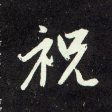 祝的书法