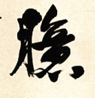 臆的书法