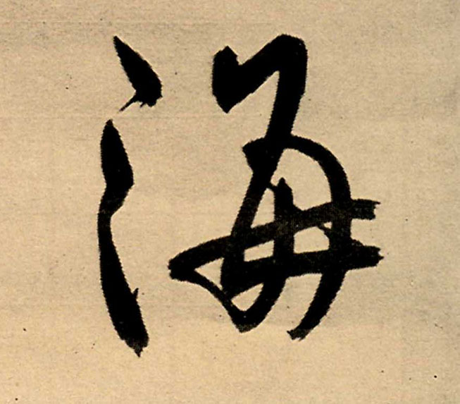 海的书法
