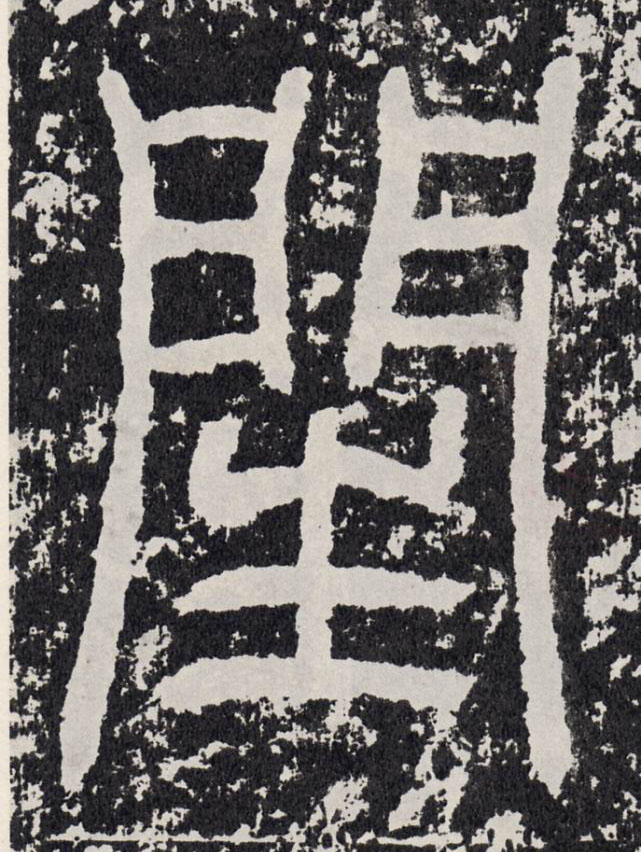 闰[閏]的书法