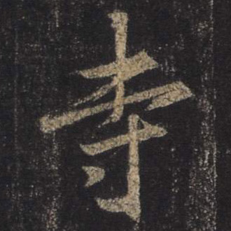 寺的书法