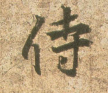 侍的书法