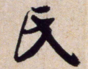 氏的书法