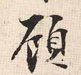 顾的书法