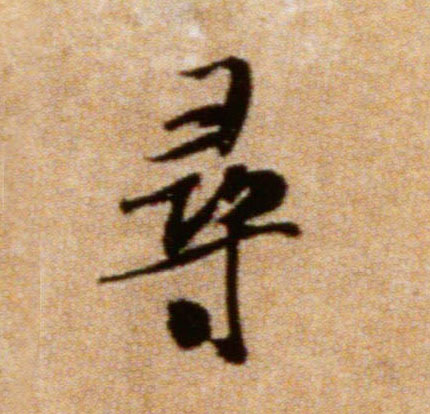 尋【寻】的书法