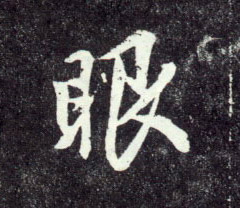 眼的书法