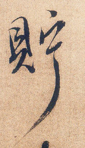 贮的书法