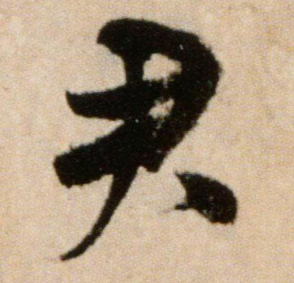君的书法