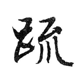 疏的书法